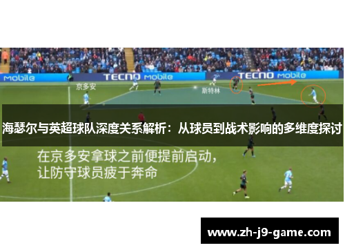 海瑟尔与英超球队深度关系解析：从球员到战术影响的多维度探讨