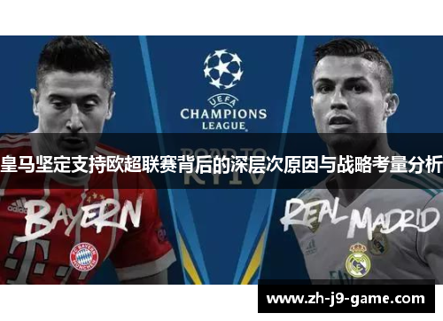 皇马坚定支持欧超联赛背后的深层次原因与战略考量分析