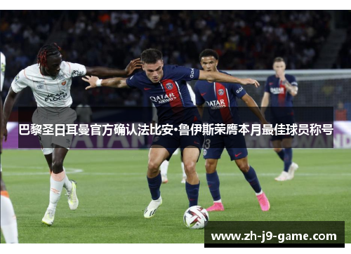 巴黎圣日耳曼官方确认法比安·鲁伊斯荣膺本月最佳球员称号