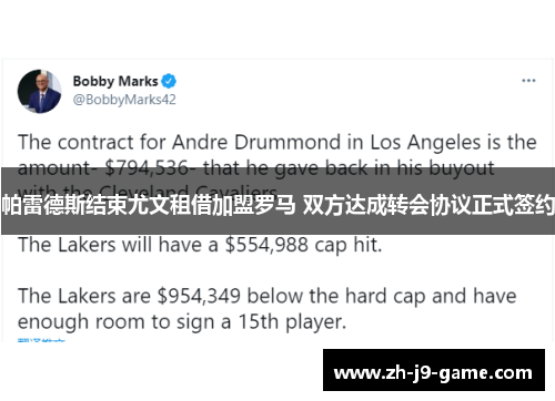 帕雷德斯结束尤文租借加盟罗马 双方达成转会协议正式签约