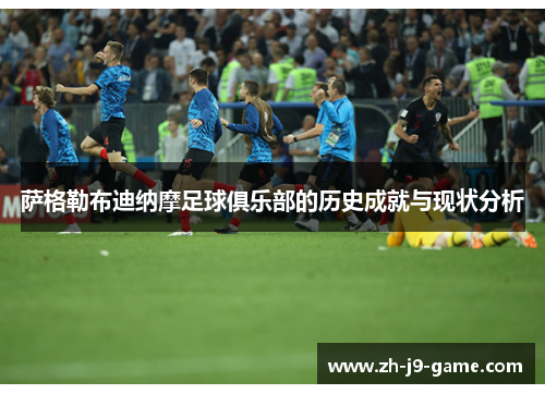 萨格勒布迪纳摩足球俱乐部的历史成就与现状分析 萨格勒布迪纳摩足球俱乐部的历史成就与现状分析