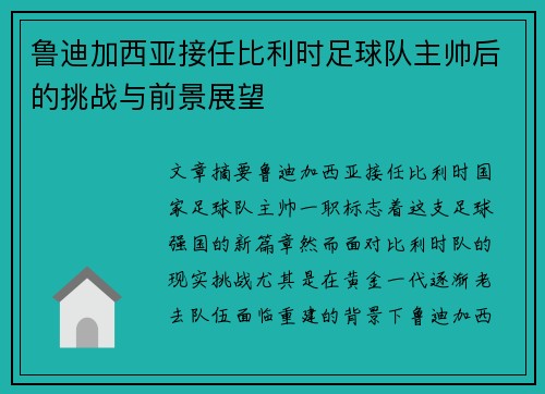 鲁迪加西亚接任比利时足球队主帅后的挑战与前景展望