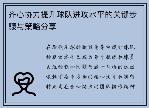 齐心协力提升球队进攻水平的关键步骤与策略分享