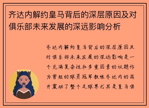 齐达内解约皇马背后的深层原因及对俱乐部未来发展的深远影响分析